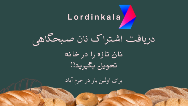 خرید اشتراک نان صبحگاهی